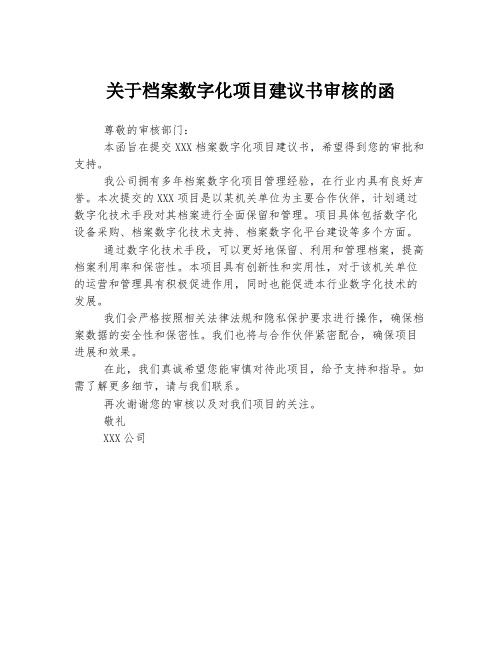 关于档案数字化项目建议书审核的函