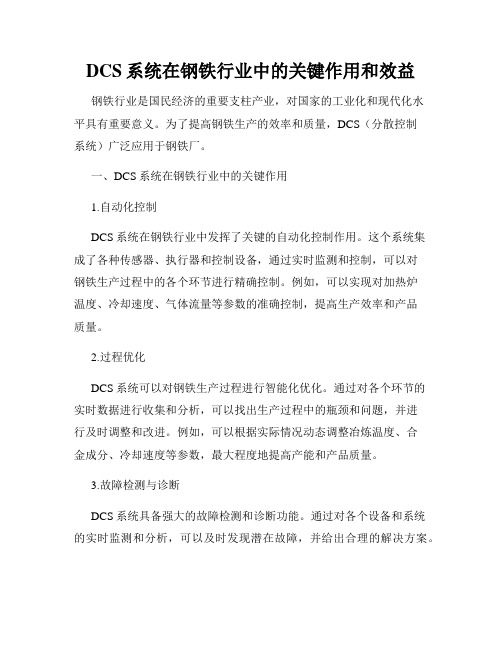 DCS系统在钢铁行业中的关键作用和效益