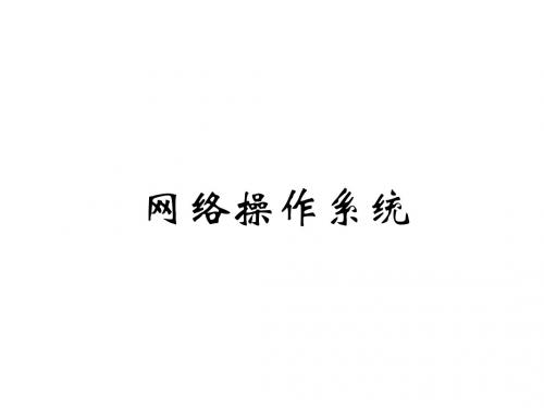 网络操作系统
