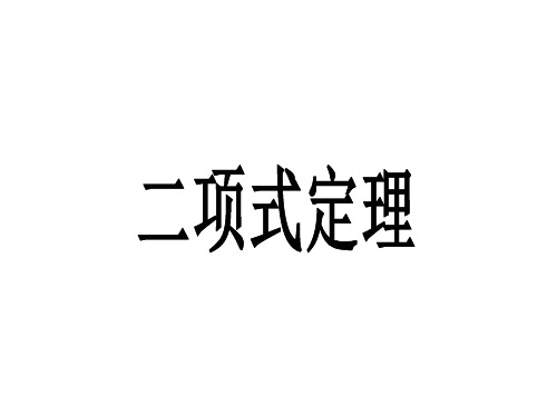 1.3.1二项式定理ppt课件