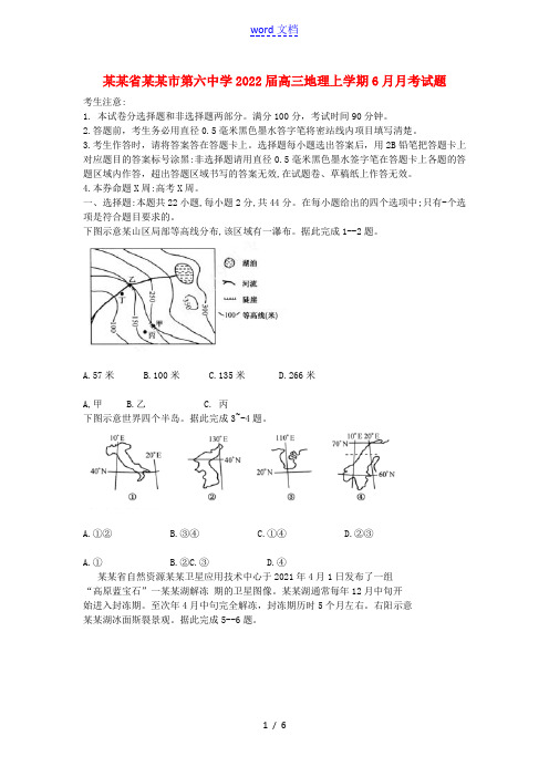 安徽省合肥市第六中学2022届高三地理上学期6月月考试题