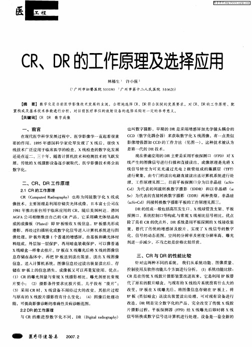 CR、DR的工作原理及选择应用