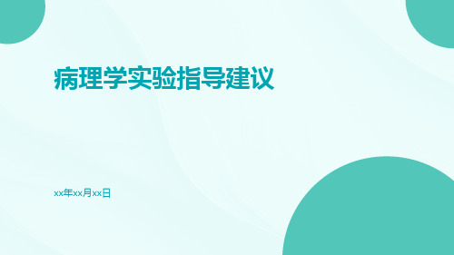 病理学实验指导建议建议