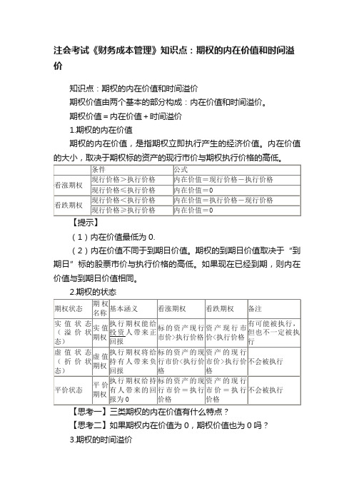 注会考试《财务成本管理》知识点：期权的内在价值和时间溢价