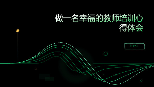 做一名幸福的教师含动画培训心得体会(通用)ppt