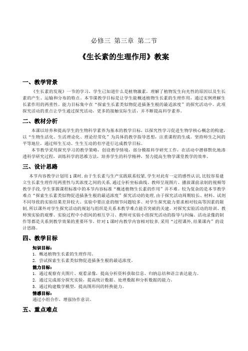 《生长素的生理作用》教案