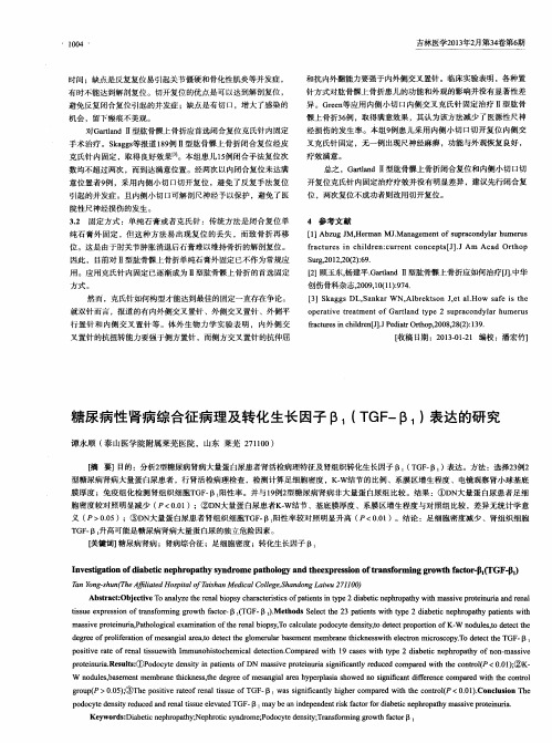 糖尿病性肾病综合征病理及转化生长因子β1(TGF-β1)表达的研究