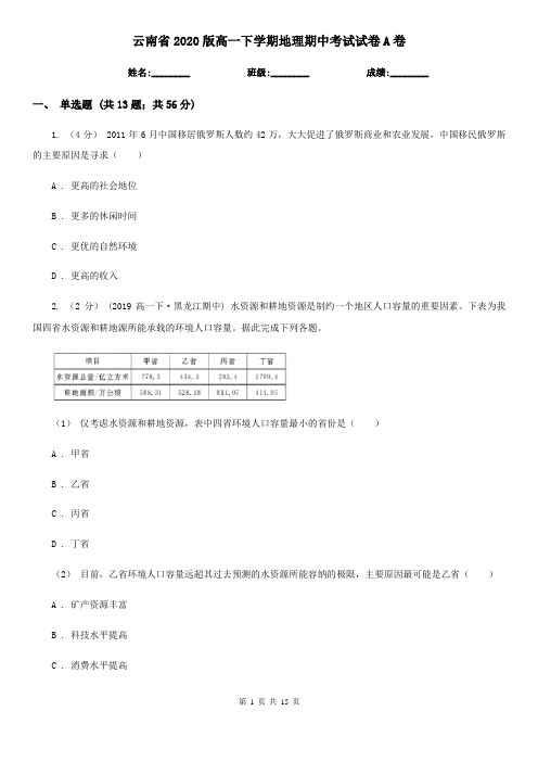 云南省2020版高一下学期地理期中考试试卷A卷