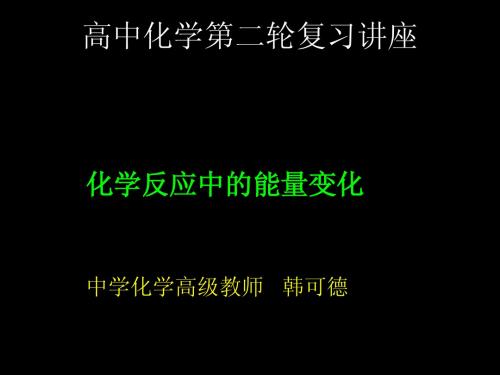 【三维设计】高三化学二轮三轮总复习 化学反应中的能量变化