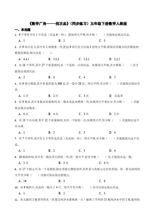 《数学广角-----找次品》(同步练习) 五年级下册数学人教版