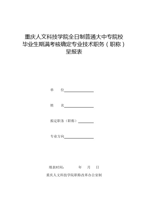 满考核确定专业技术职务(职称)呈报表