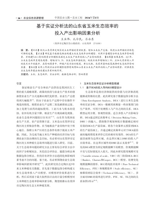 基于实证分析法的山东省玉米生态效率的投入产出影响因素分析