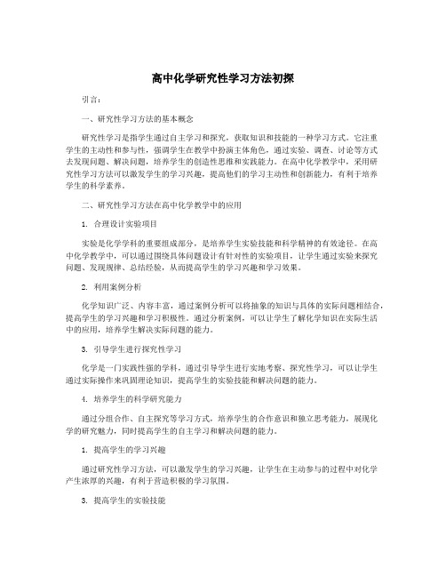 高中化学研究性学习方法初探