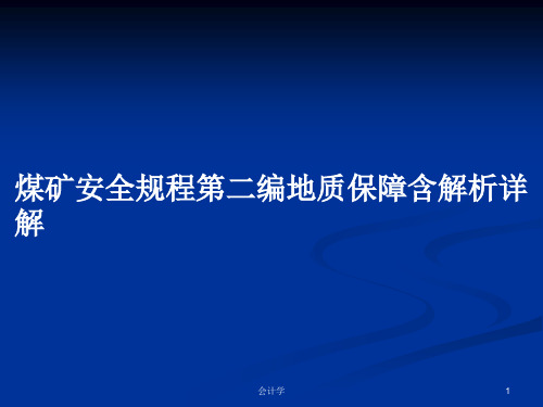 煤矿安全规程第二编地质保障含解析详解PPT学习教案