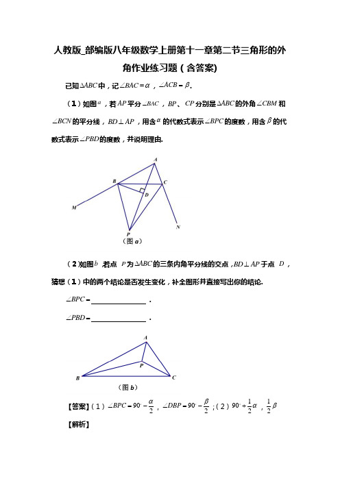 人教版_部编版八年级数学上册第十一章第二节三角形的外角练习题(含答案) (28)