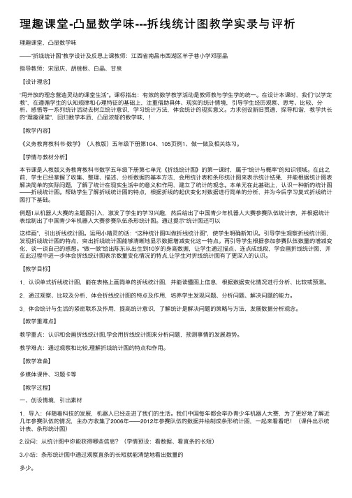 理趣课堂-凸显数学味---拆线统计图教学实录与评析