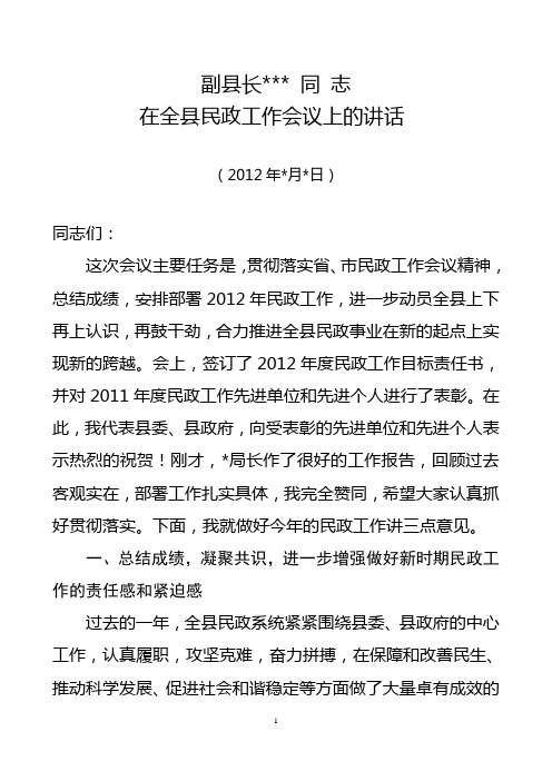 副县长在全县民政工作会议上的讲话