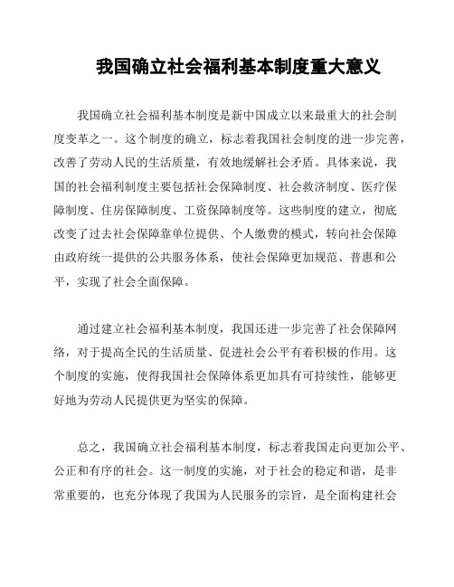 我国确立社会福利基本制度重大意义