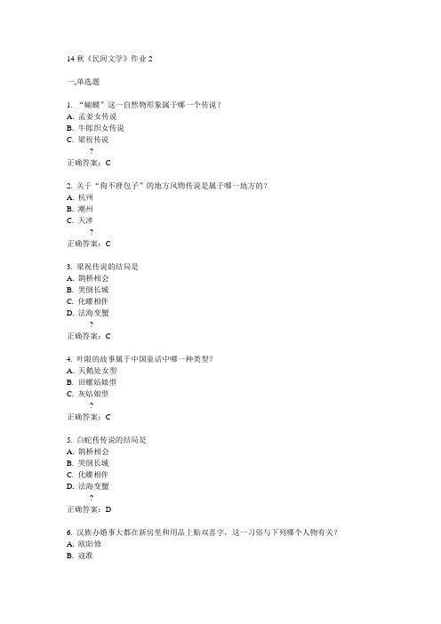 奥鹏北语14秋《民间文学》作业2满分答案