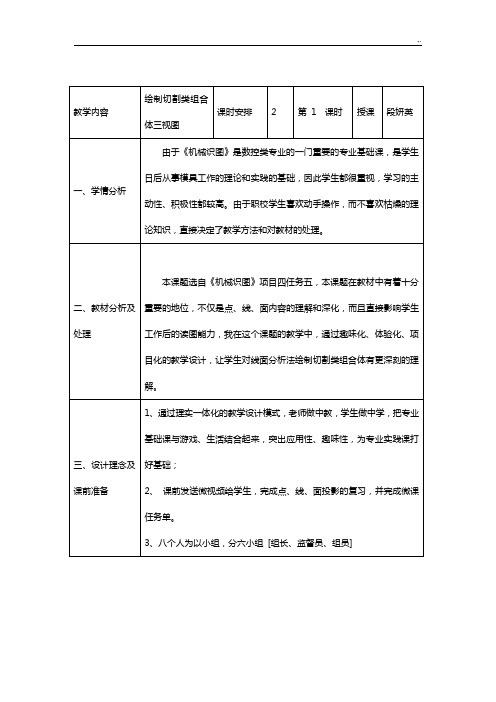 机械识图切割体教学方案计划设计