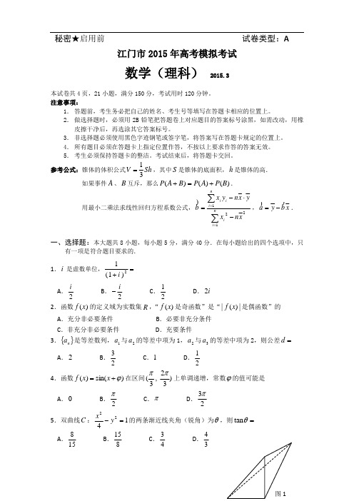 2015江门一模_广东省江门市2015届高三3月模拟数学理试题_Word版含答案