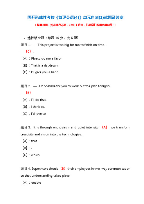 国开形成性考核《管理英语(4)》单元自测(1)试题及答案