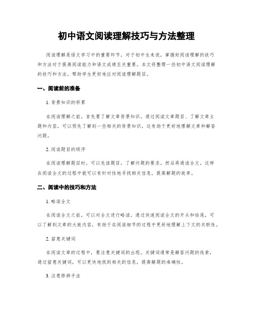 初中语文阅读理解技巧与方法整理