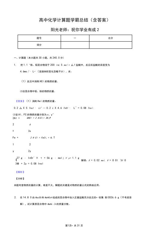 高中化学计算题学霸总结(含答案)