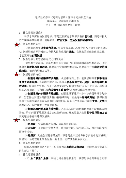 2022-2023学年高中政治统编版选择性必修三第四单元 提高创新思维能力 知识点归纳 学案