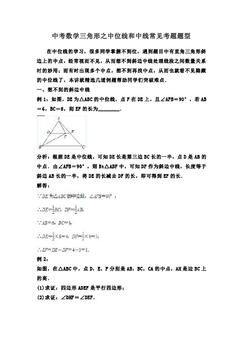 中考数学三角形之中位线和中线常见考题题型教学案(模型辨析+例题讲解+练习题)