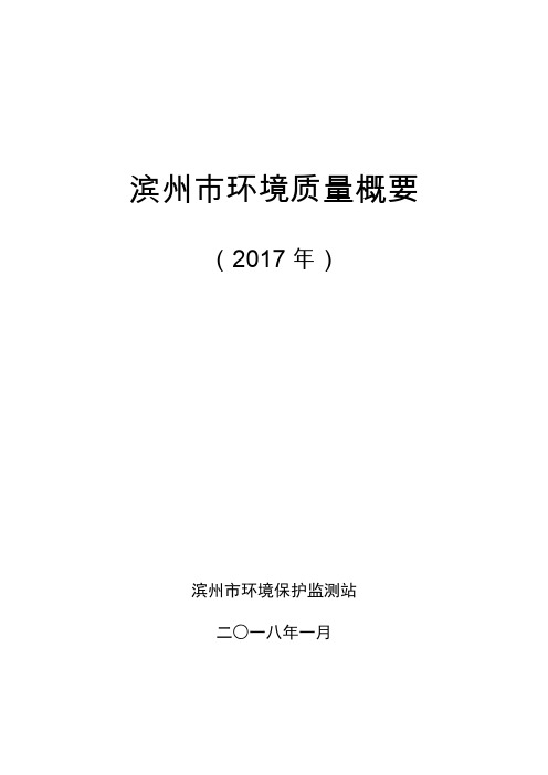 滨州市环境质量概要