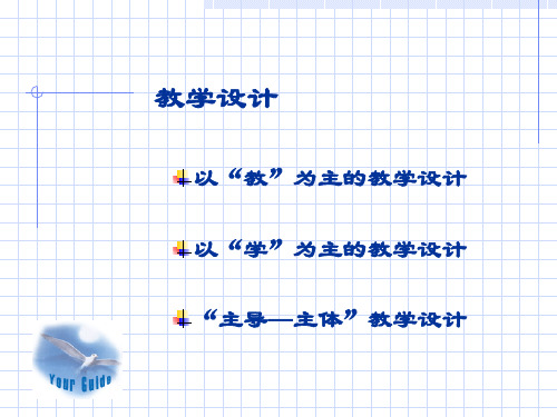 教学的设计的过程-PPT课件