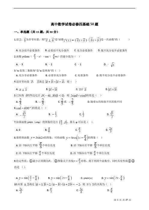 高中数学试卷必修四基础100题