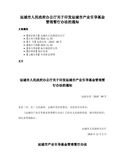 运城市人民政府办公厅关于印发运城市产业引导基金管理暂行办法的通知