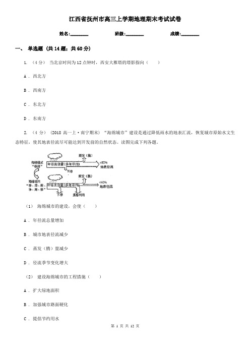 江西省抚州市高三上学期地理期末考试试卷