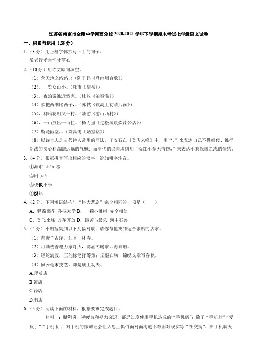 江苏省南京市金陵中学河西分校2020-2021学年七年级下学期期末考试语文试卷