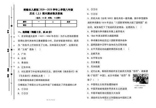 部编本人教版2019---2020学年度八年级历史(上)期末考试卷及答案