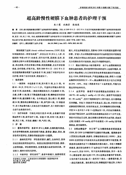 超高龄慢性硬膜下血肿患者的护理干预