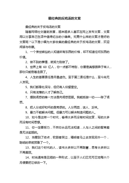 最经典的反鸡汤的文案