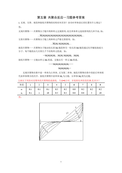 第5章共聚合反应习题参考答案