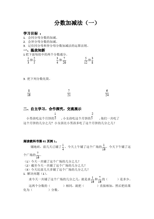 五年级下册数学-分数加减法(一)导学案