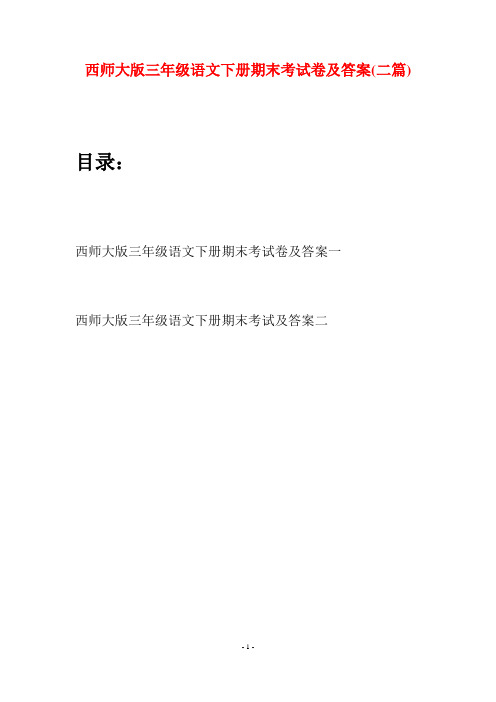 西师大版三年级语文下册期末考试卷及答案(二套)