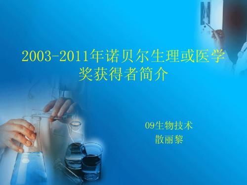 2003-2011年诺贝尔生理或或医学奖