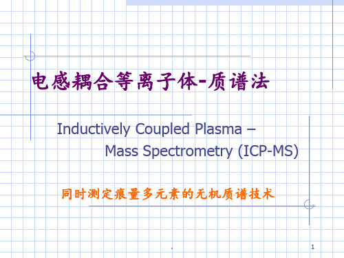 ICP-MS介绍PPT课件