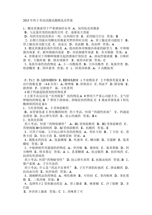 2013年药士考试试题试题精选及答案