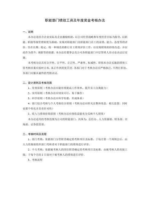 职能部门绩效工资及年度奖金考核办法90203.doc