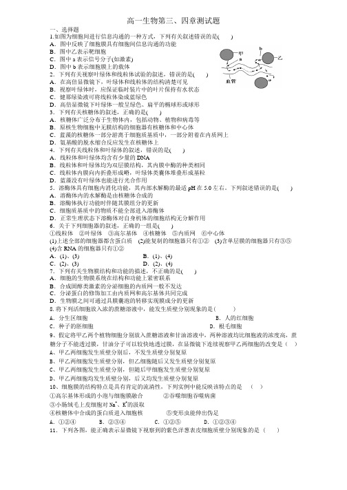 高一生物-必修一-第-3、4章测试题