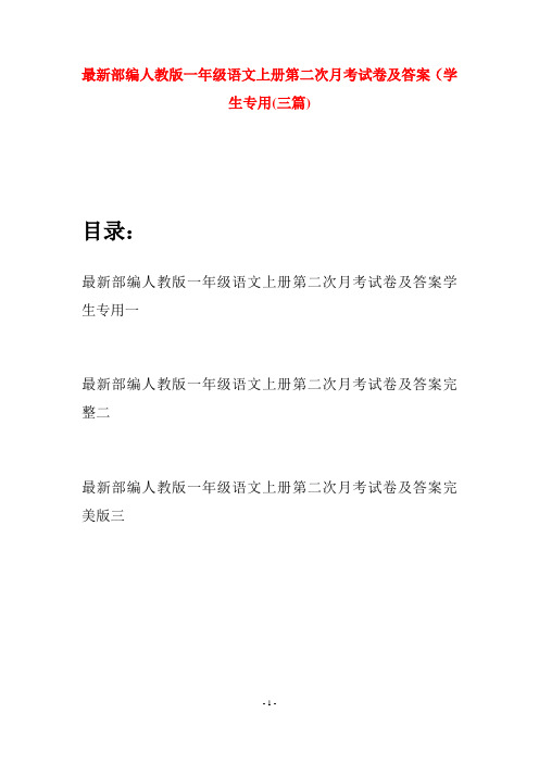 最新部编人教版一年级语文上册第二次月考试卷及答案学生专用(三套)