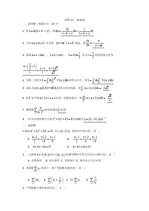 贵州大学 高数1-2  2012-2013 A(含答案)