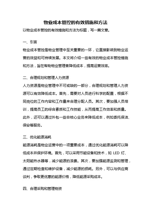 物业成本管控的有效措施和方法